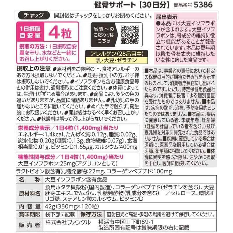 健骨支援 30日分