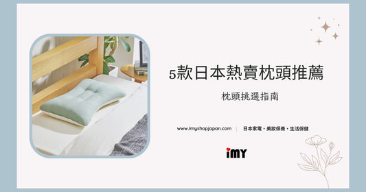 Finding Your Perfect Pillow | Top 5 Japanese Pillows