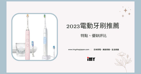 【2023最新】電動牙刷推薦 | 特點、優缺評比