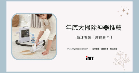 【清潔必備】年底大掃除神器推薦 | 快速有感，迎接新年！