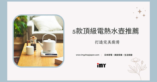 【品味生活】5款頂級電熱水壺推薦 | 打造完美廚房