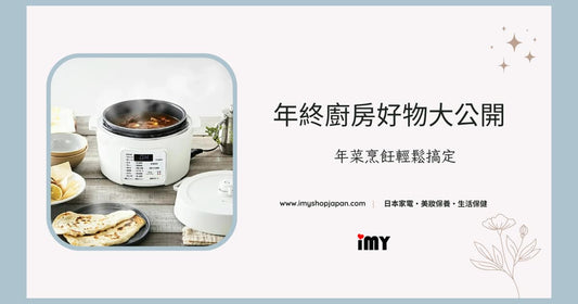 【料理神器】年終廚房好物大公開 | 年菜烹飪輕鬆搞定！