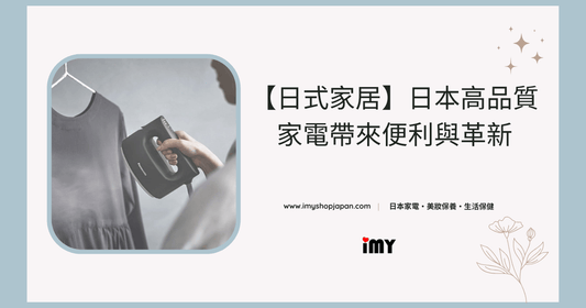 【日式家居】讓高品質家電為您帶來便利與革新
