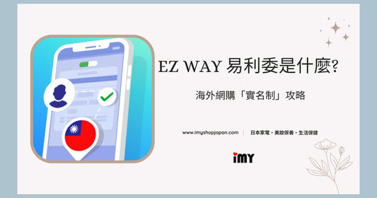 EZ WAY 易利委是什麼? 海外網購「實名制」攻略