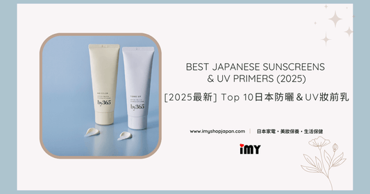 Top 10 Japanese Sunscreens & UV Primers for 2025: Lightweight, Brightening & Long-Lasting UV Protection