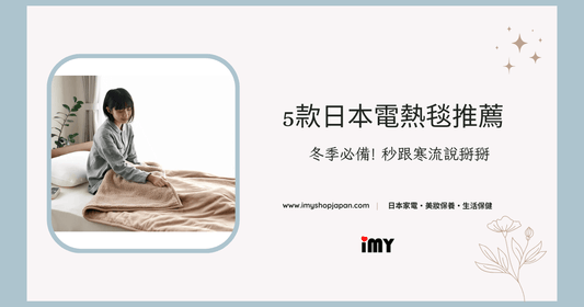 【2023最新】5款日本冬季必備電熱毯推薦 | 秒跟寒流說掰掰
