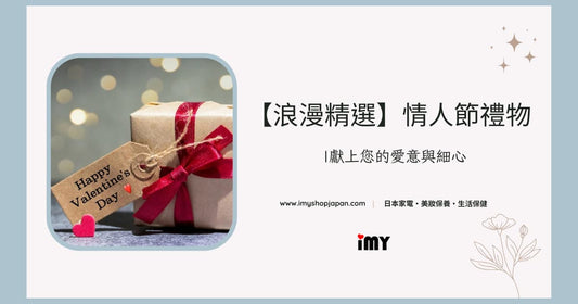 【浪漫精選】情人節禮物 | 獻上您的愛意與細心