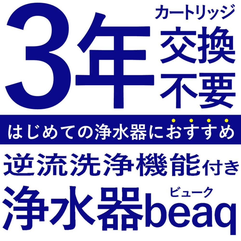 Beaq 3-Year Long-Life Water Purifier with Backflow Cleaning - imy Shop Japan