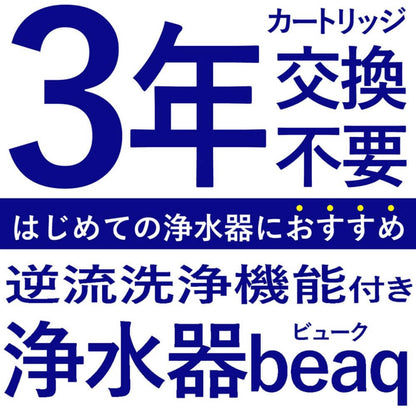 Beaq 3-Year Long-Life Water Purifier with Backflow Cleaning - imy Shop Japan