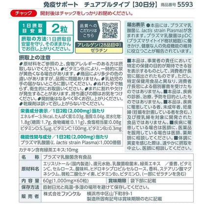 免疫支援咀嚼錠 30天份