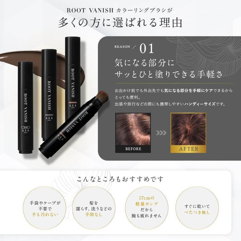 遮白補色刷 Root Vanish