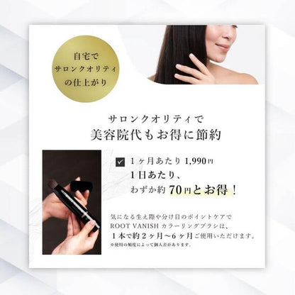 遮白補色刷 Root Vanish