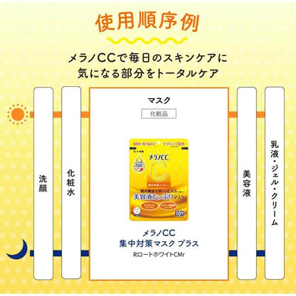 Melano CC 集中淡斑面膜 10入