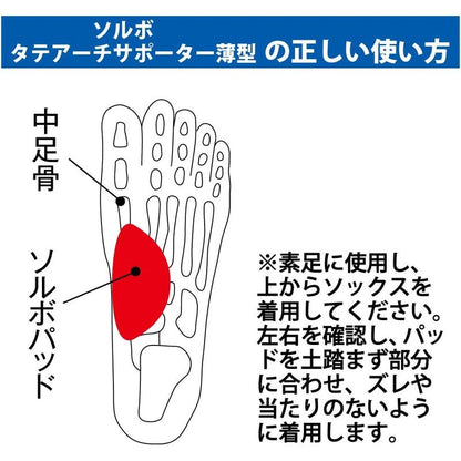 薄型足弓墊 1入, 日本製 63296-S