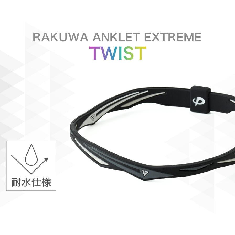 RAKUWA 腳環 EXTREME TWIST TB017029
