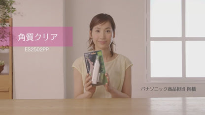 磨腳皮器 ES2502PP